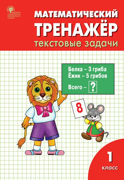 Математический тренажёр. 1 класс : текстовые задачи