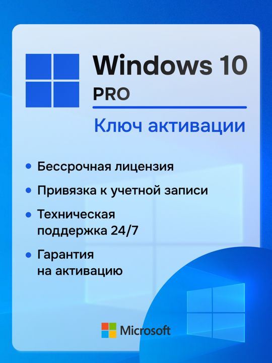 Windows 10 Pro x32/x64 ключ активации 1ПК