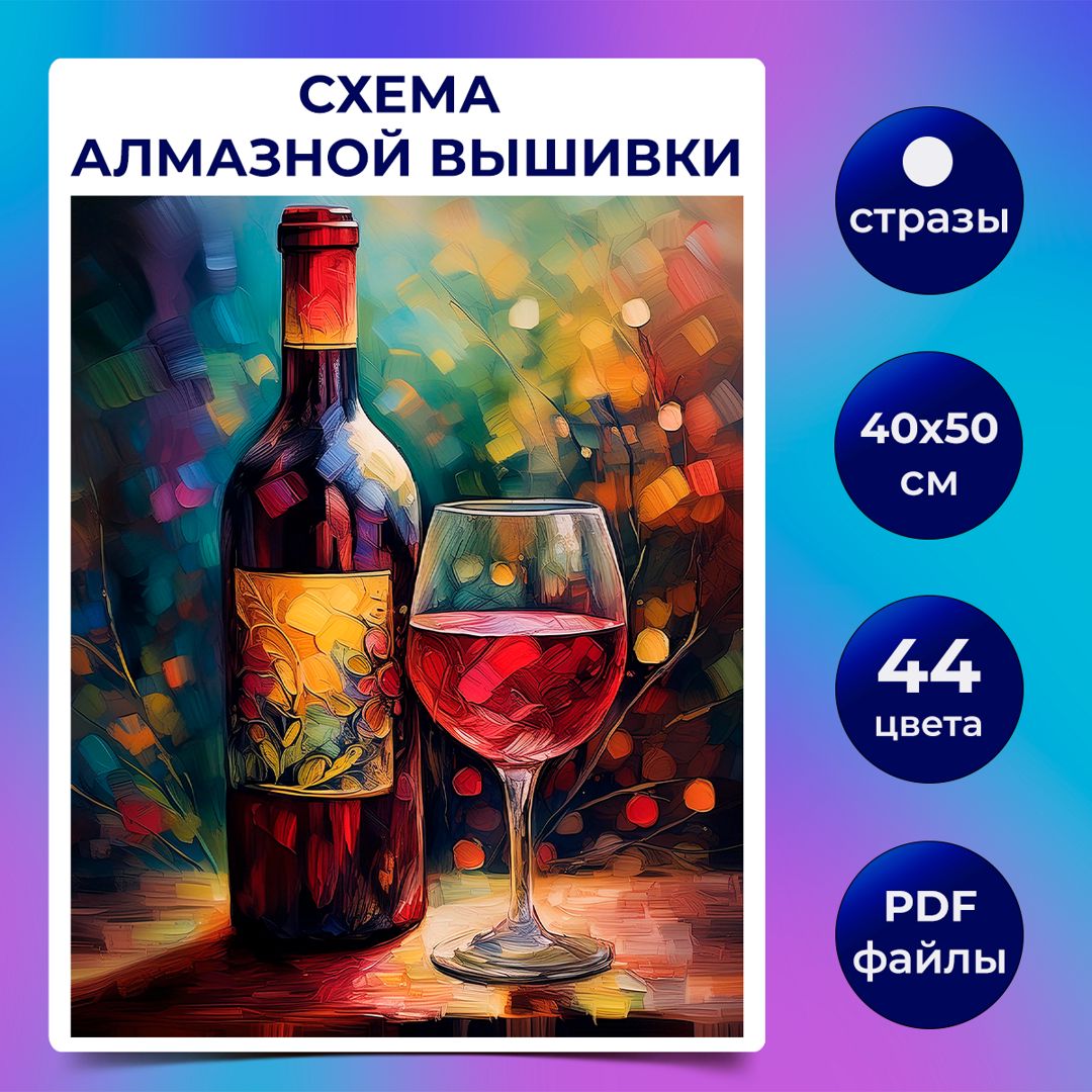 Авторская схема алмазной вышивки/мозаики (круглые стразы) 40х50 см