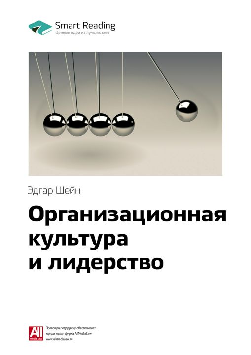 Организационная культура и лидерство. Ключевые идеи книги