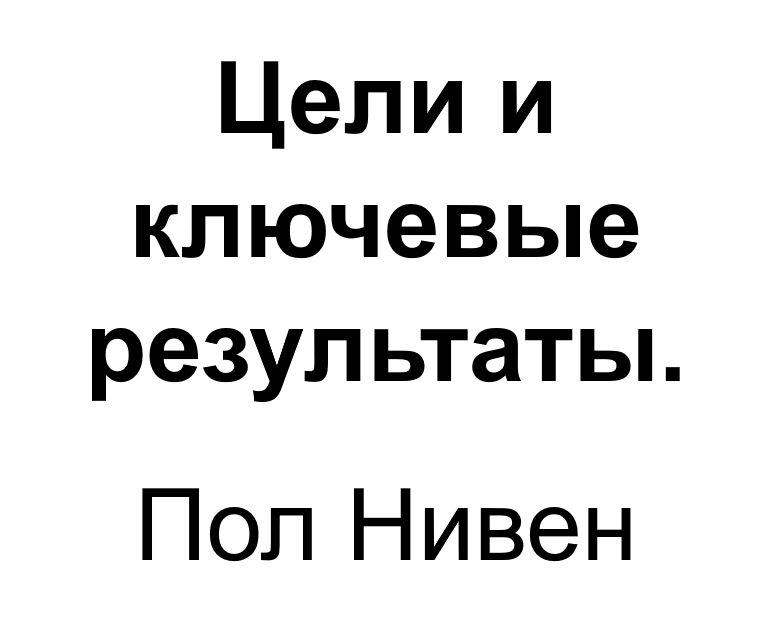 "Цели и ключевые результаты". Ключевые идеи книги. Пол Нивен и Бен Ламорт