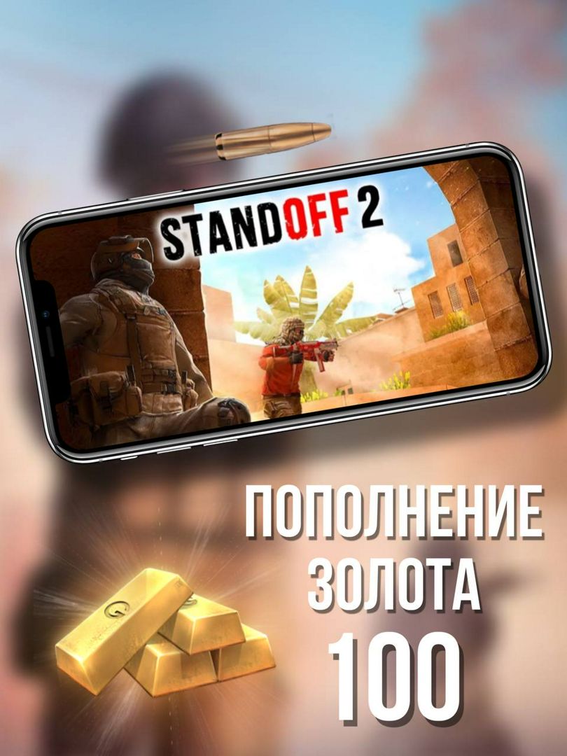 Пополнение 100 золота для StandOff 2