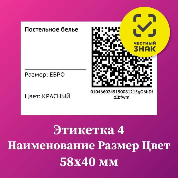 Этикетка 4 QR код наименование размер и цвет 58х40 мм Честный Знак Маркировка товара