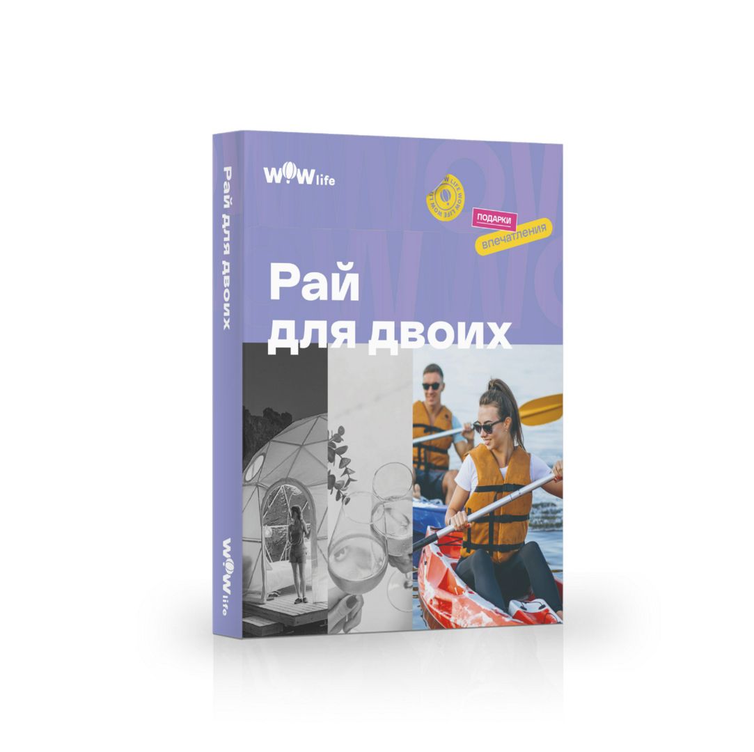 Подарочный сертификат "Рай для двоих" - набор из впечатлений на выбор ...