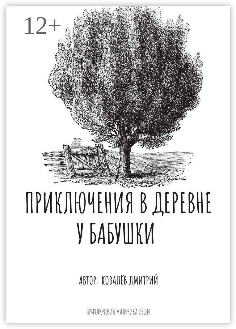 Приключения в деревне у бабушки