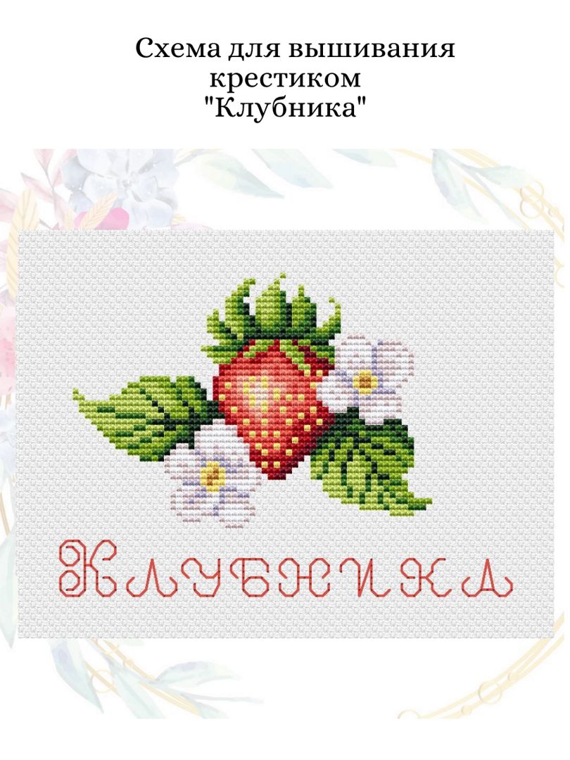 Схема для вышивания крестиком "Клубника"