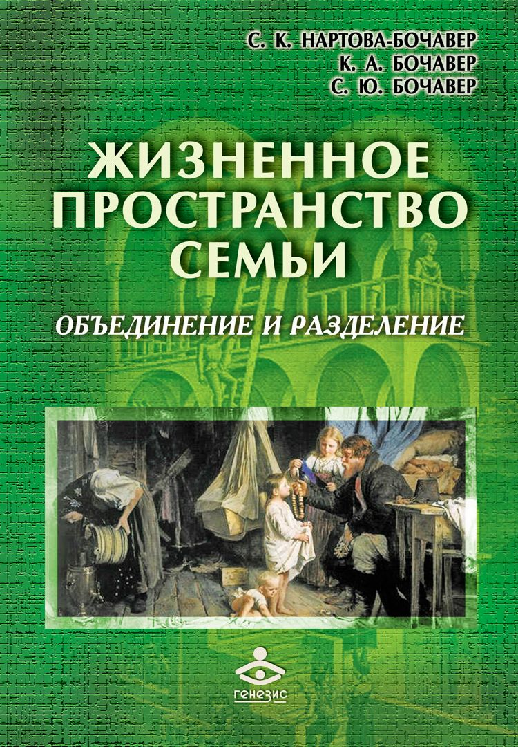 Жизненное пространство семьи: объединение и разделение