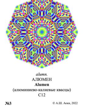 Мандала alumn. АЛЮМЕН Alumen (алюминиево-калиевые квасцы) С12 - Альбина ...