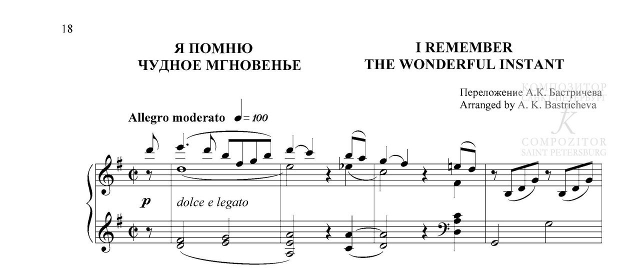 Я помню чудное мгновенье. Переложение А. К. Бастричева. Пьеса для валторны и фп. Клавир и партия