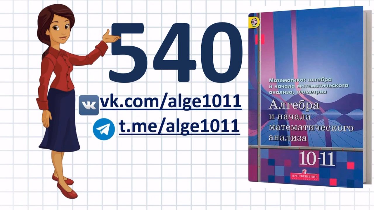 Видеоразбор № 540 из учебника Алимова «Алгебра 10-11 класс»