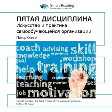 Пятая дисциплина. Искусство и практика самообучающейся организации ...