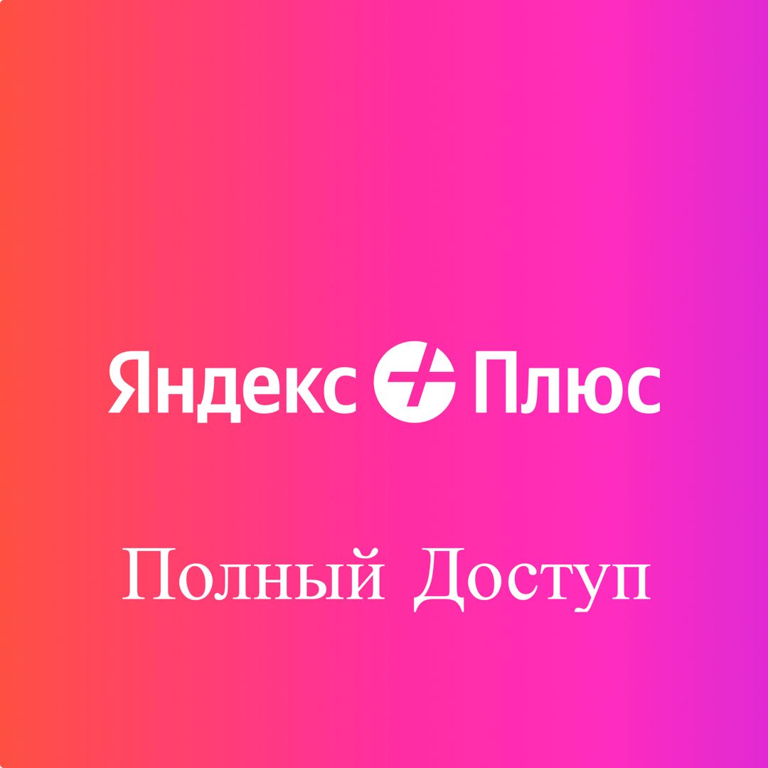 7 МЕСЯЦЕВ ЯНДЕКС ПЛЮС ИНВАЙТ ГАРАНТИЯ - скачать ключи на Wildberries ...
