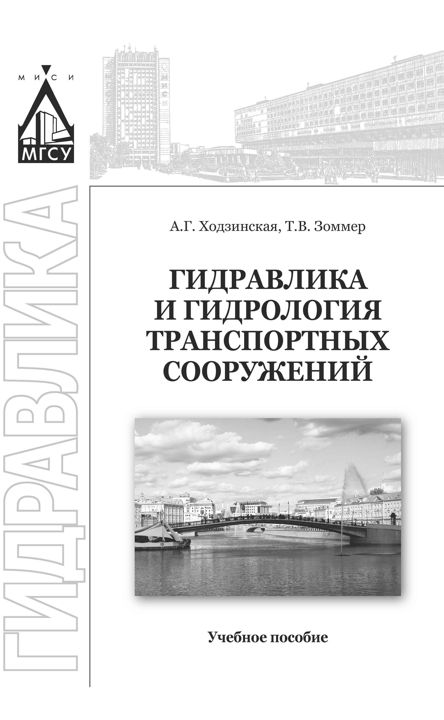 Гидравлика и гидрология транспортных сооружений : учебное пособие