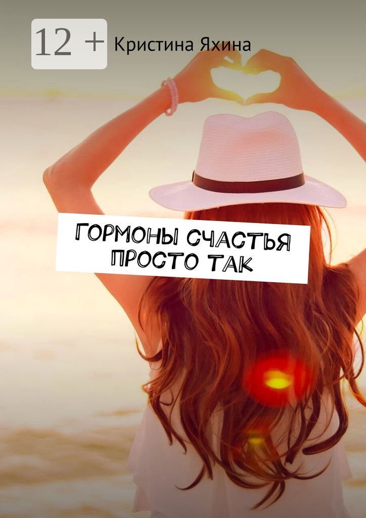 Гормоны счастья просто так