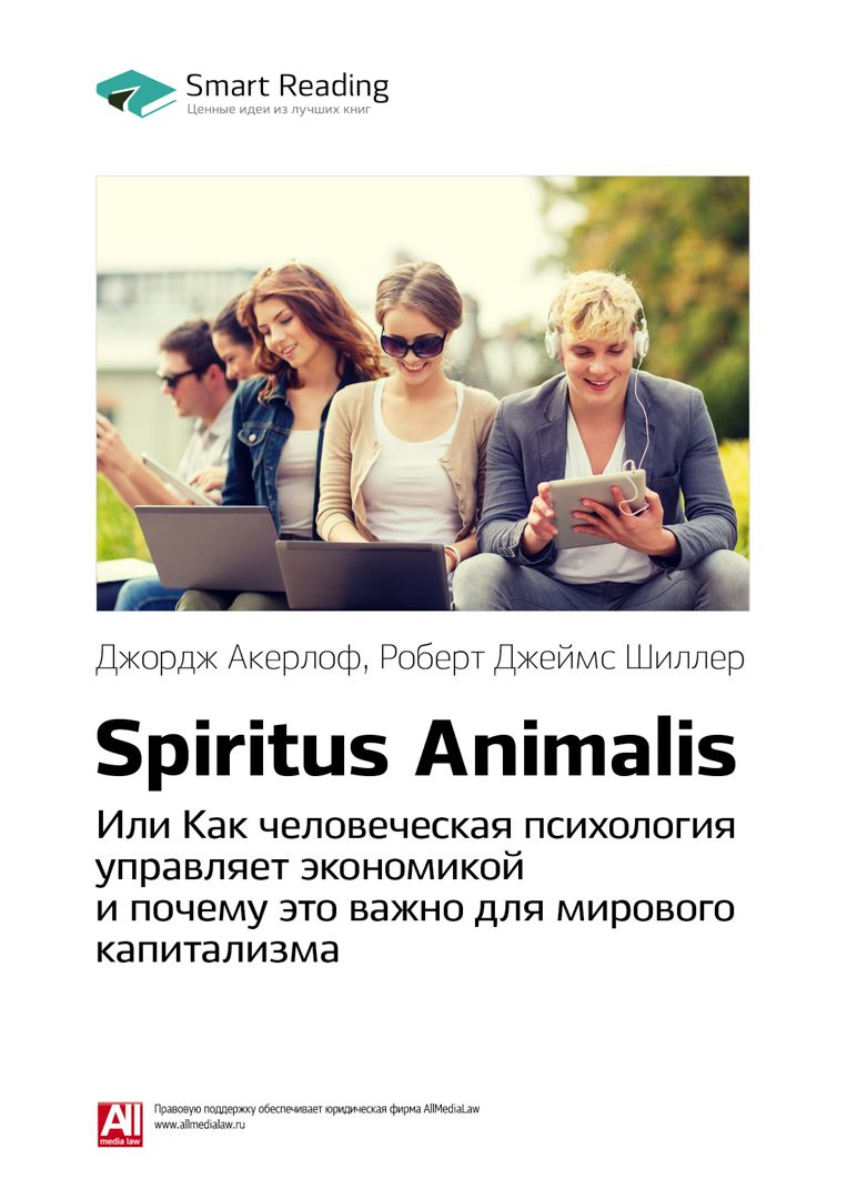 Spiritus Animalis, или Как человеческая психология управляет экономикой и почему это важно для мирового капитализма. Ключевые идеи книги