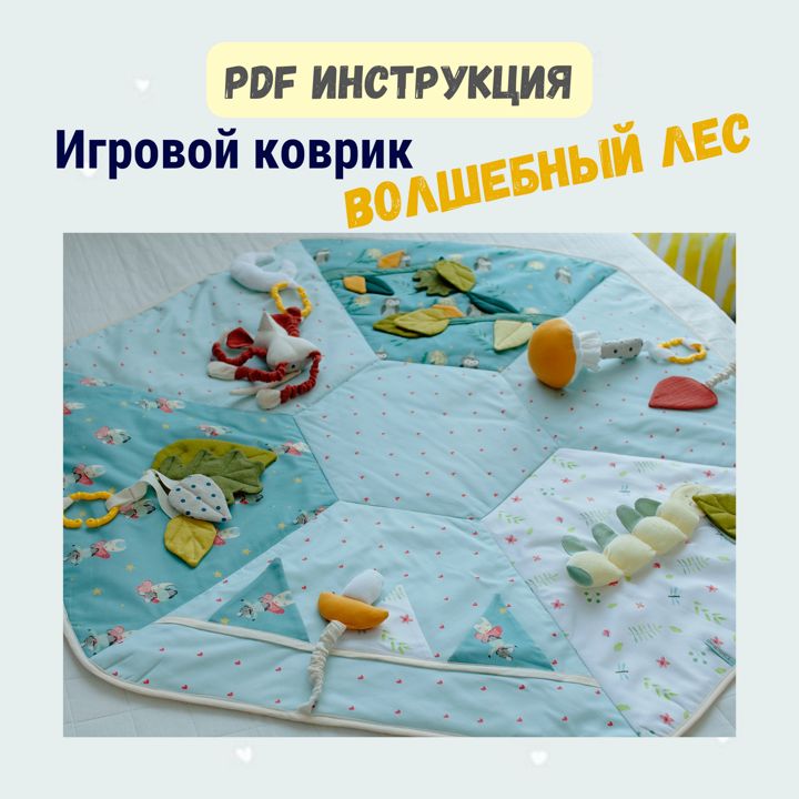 Мастер-класс с выкройками по пошиву развивающего коврика для детей