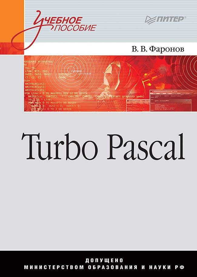 Turbo Pascal: Учебное пособие