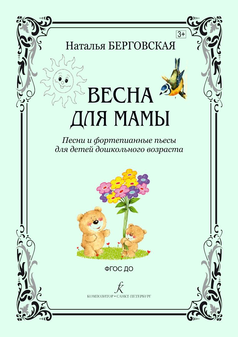 Берговская Н. Весна для мамы. Песни и фортепианные пьесы для детей дошкольного возраста