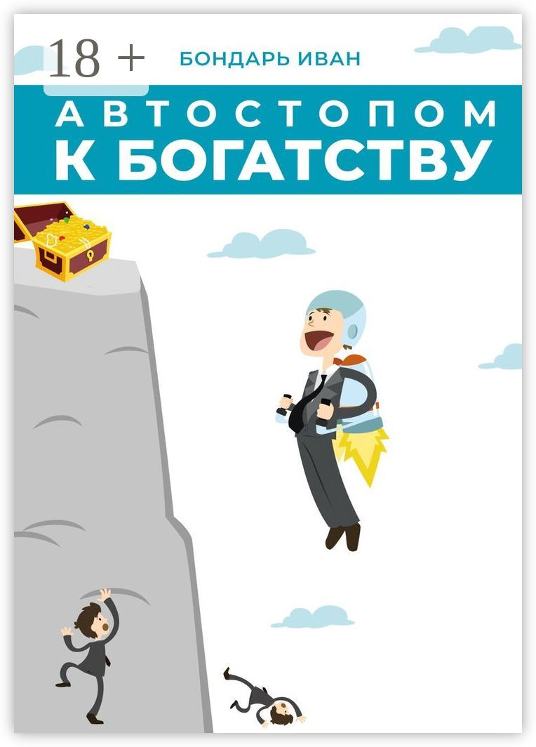 Автостопом к богатству