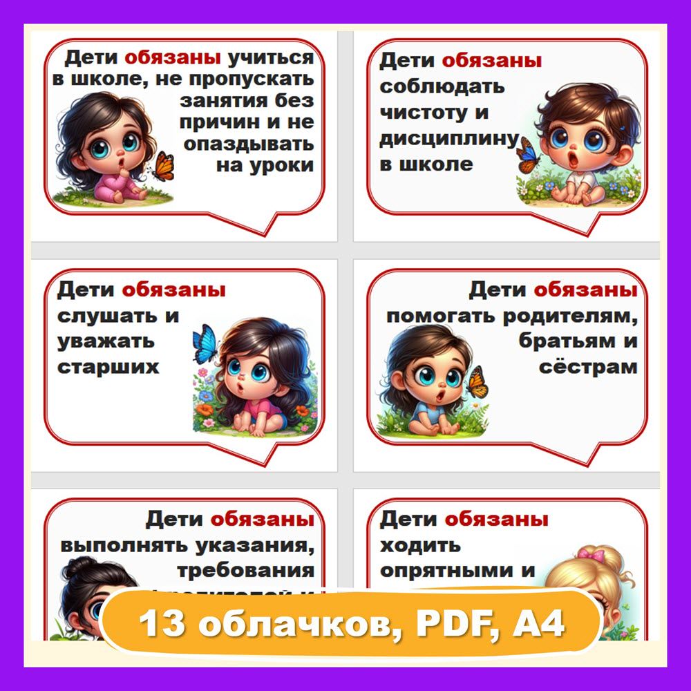 Речевые облачка. Права и обязанности детей. - Копилка ПЕДАГОГА - скачать на  Wildberries Цифровой | 205282