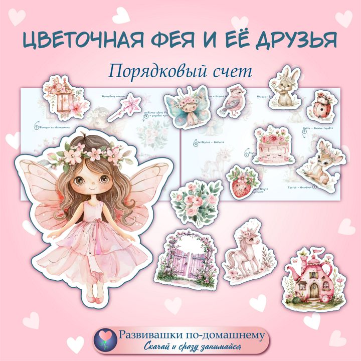 Цветочная фея. Игра липучках. Порядковый счет