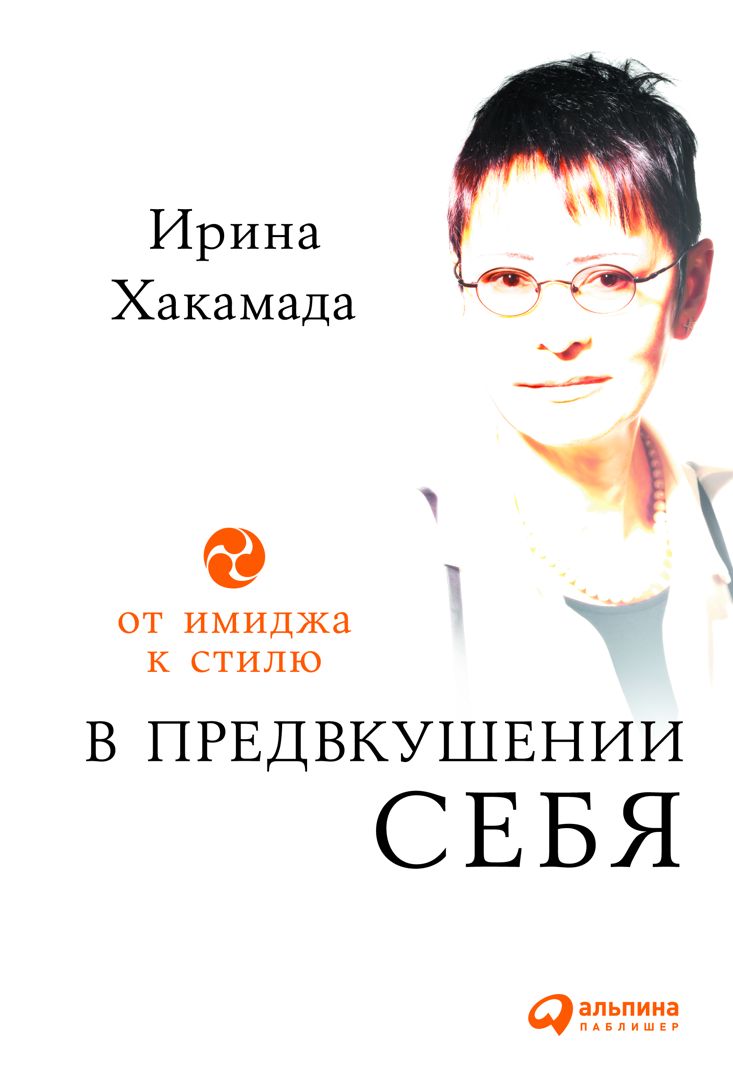 В предвкушении себя: От имиджа к стилю