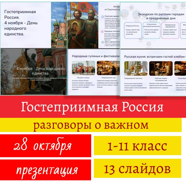 Гостеприимная Россия. 4 ноября - День народного единства. Разговоры о важном. Презентация.