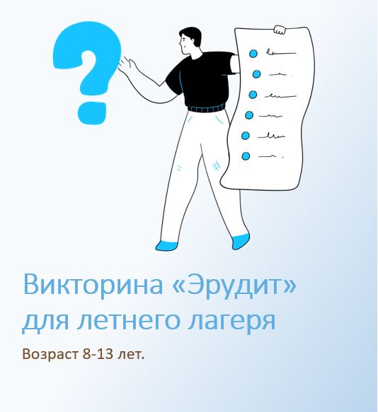 Викторина-кроссворды "Эрудит" для школьного лагеря или внеклассного мероприятия.