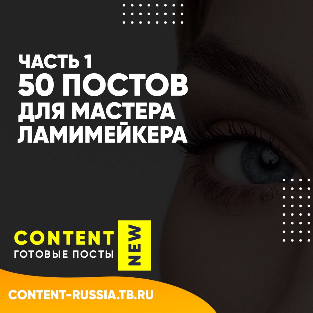 50 ПОСТОВ ДЛЯ ЛАМИМЕЙКЕРА / ЧАСТЬ 1 / ПОСТЫ ДЛЯ СОЦ СЕТЕЙ