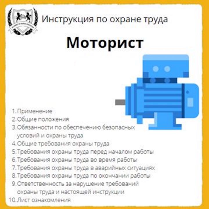 Инструкция по охране труда: Моторист