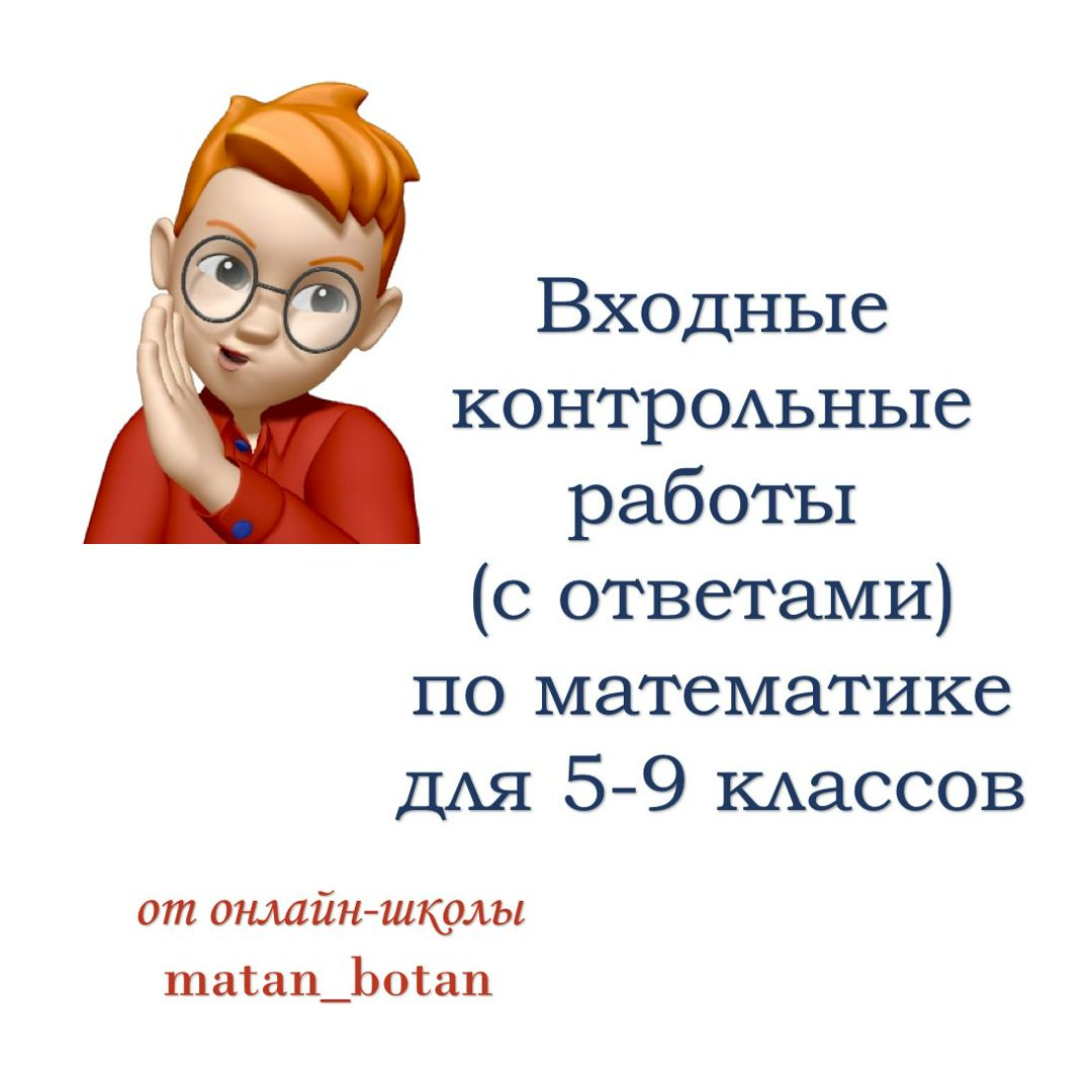 Входные контрольные работы по математике для 5-9 классов.