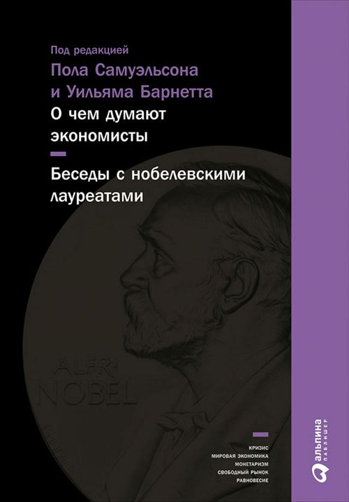 О чем думают экономисты: Беседы с нобелевскими лауреатами