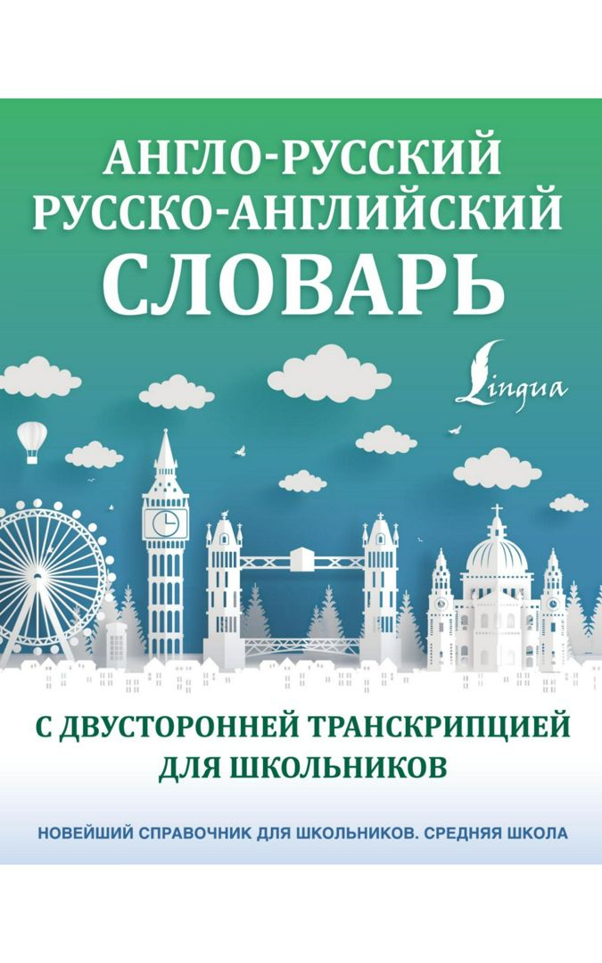 Англо-русский русско-английский словарь с двусторонней транскрипцией