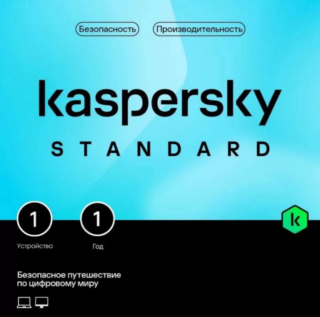 Антивирус Kaspersky Standard ( 1 устройство, 1 год)