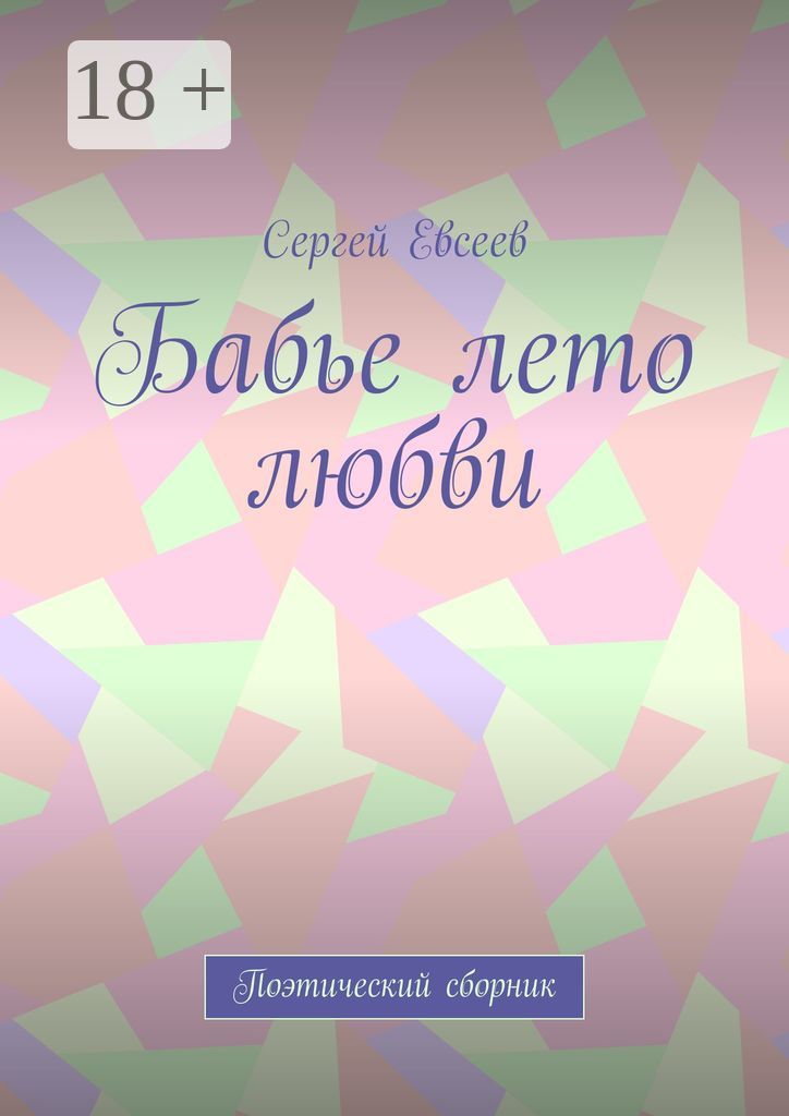 Бабье лето любви