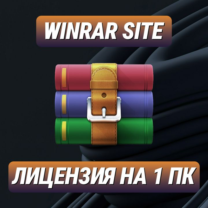 WinRAR Site на 1 ПК — ВинРАР Сайт для 1 ПК