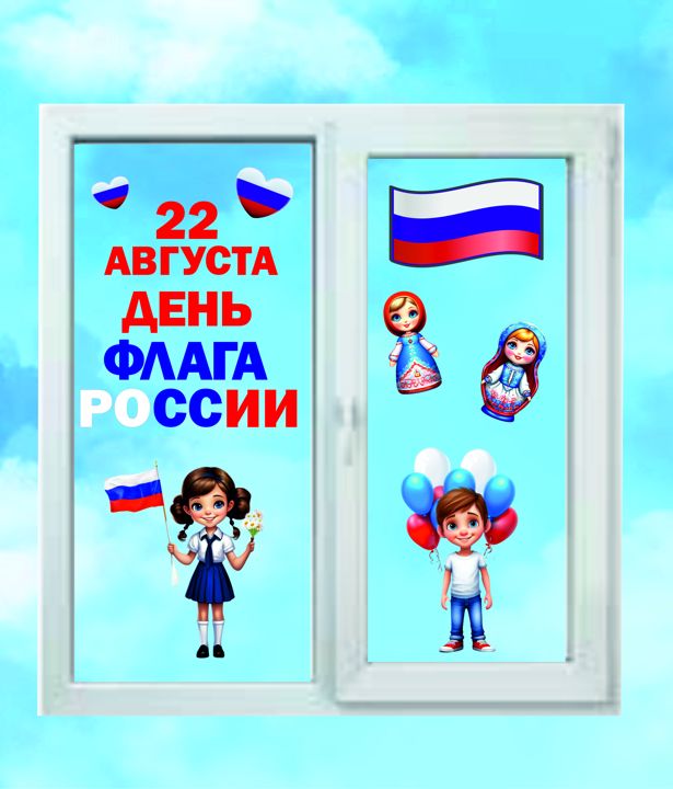 День Флага России . День России. Шаблоны для оформления окна, доски или стенда.