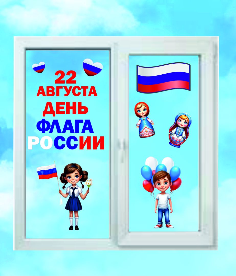 День Флага России . День России. Шаблоны для оформления окна, доски или стенда.