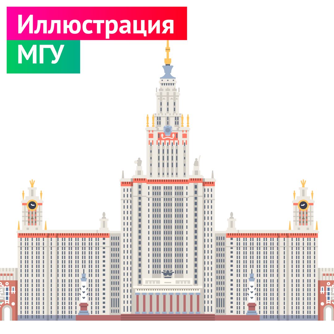 МГУ - Иллюстрация