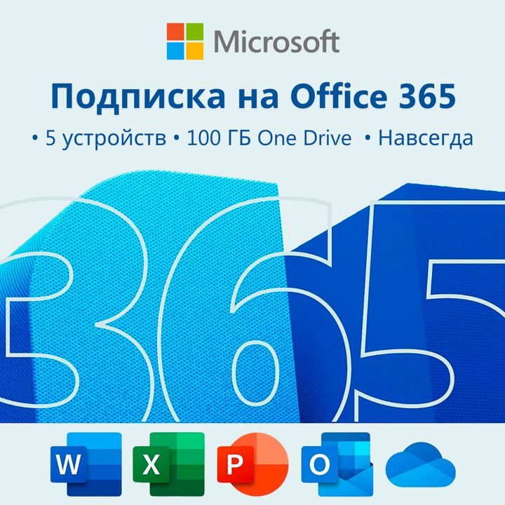 Microsoft Office 365 Бессрочный аккаунт на 5 устройств