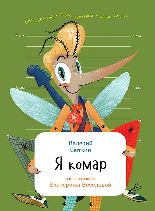 Я комар