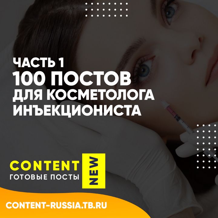 100 ПОСТОВ ДЛЯ КОСМЕТОЛОГА-ИНЪЕКЦИОНИСТА / ЧАСТЬ 1