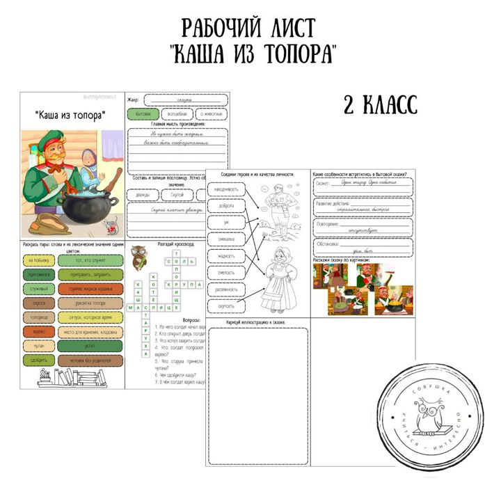 Рабочий лист по литературному чтению для 2 класса "Каша из топора".