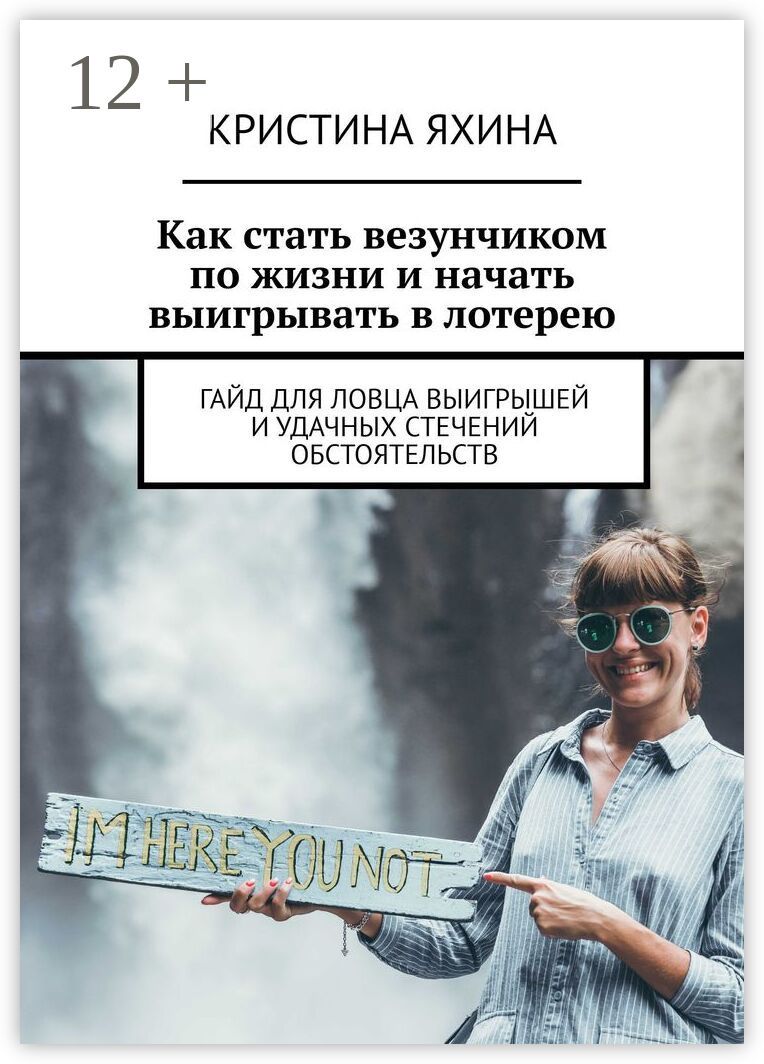 Как стать везунчиком по жизни и начать выигрывать в лотерею