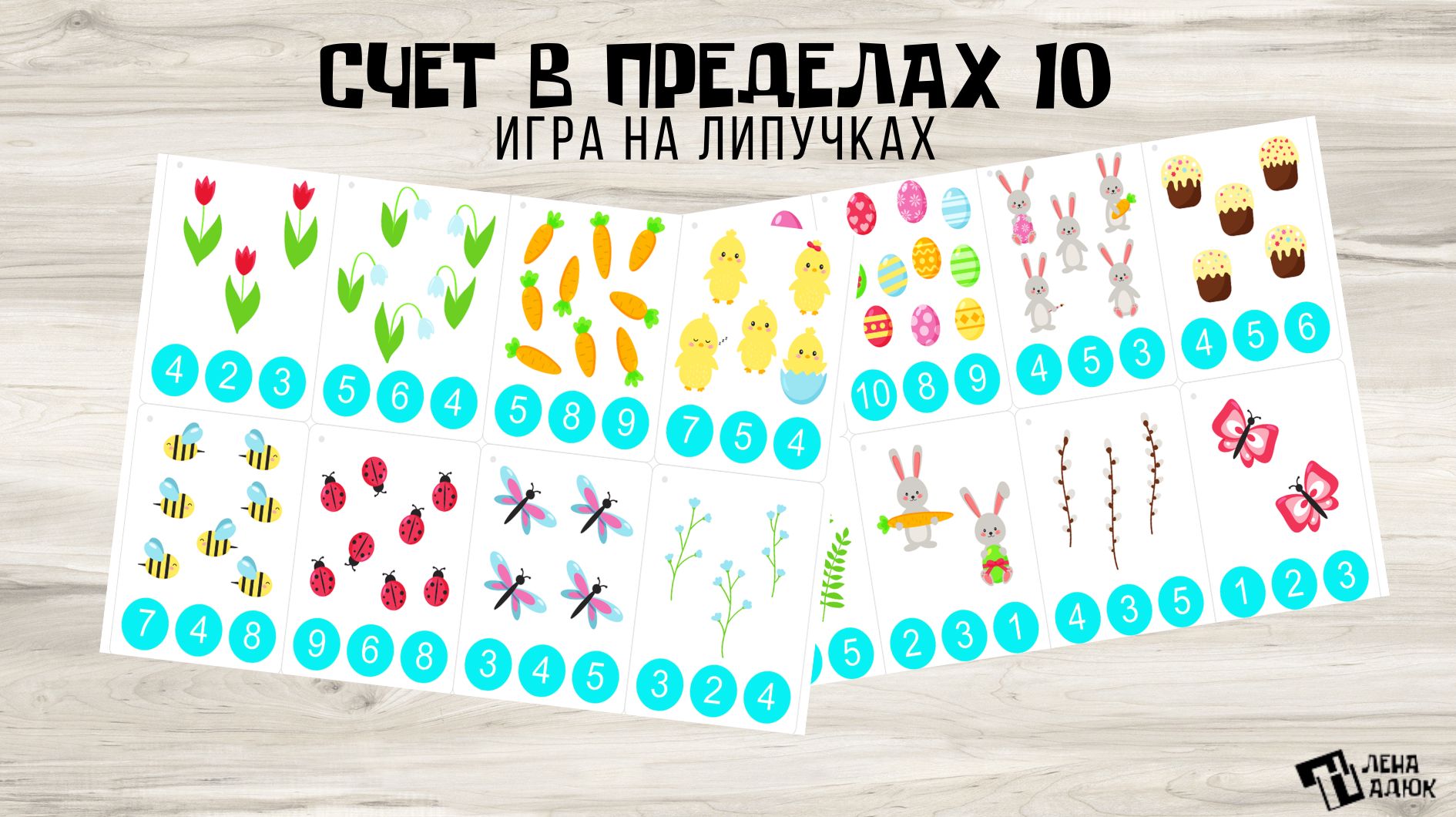 Счёт в пределах 10 Развивающая игра