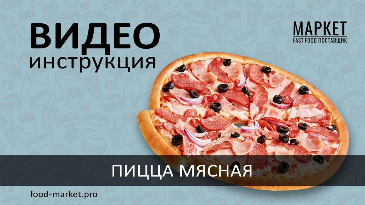 Пицца «Мясная»