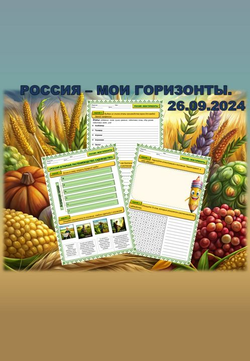 Рабочий лист "Растениеводство, садоводство." Россия - мои горизонты. 26.09.2024, 6 - 9 классов