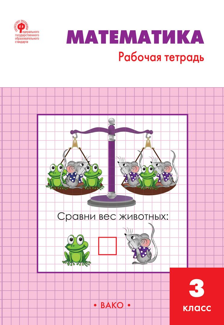 Математика. 3 класс : рабочая тетрадь - Ситникова Т.Н. - купить и ...