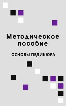 Методическое пособие по педикюру - Beauty Mafia - скачать на ...