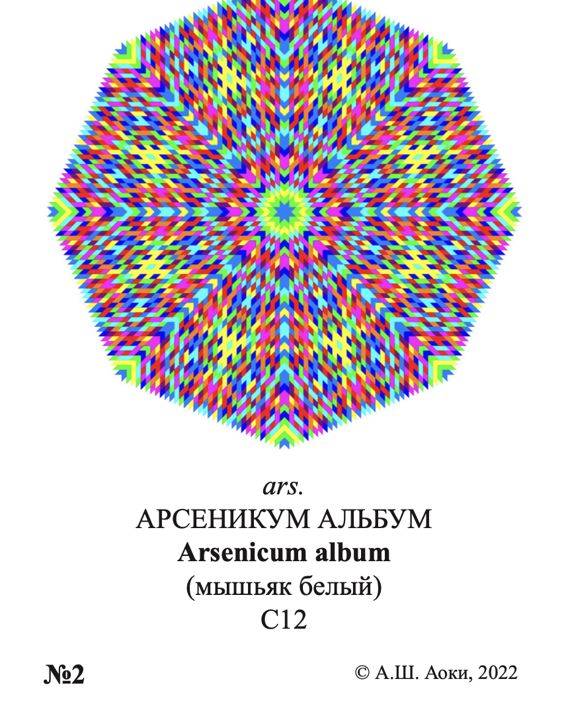 Мандала ars. АРСЕНИКУМ АЛЬБУМ Arsenicum album (мышьяк белый) С12